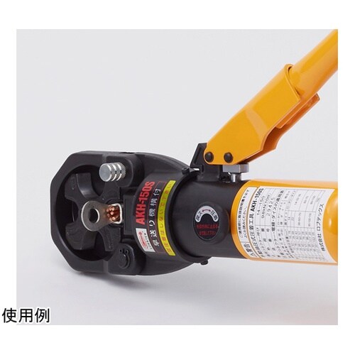 手動油圧式圧着工具 AKH150S