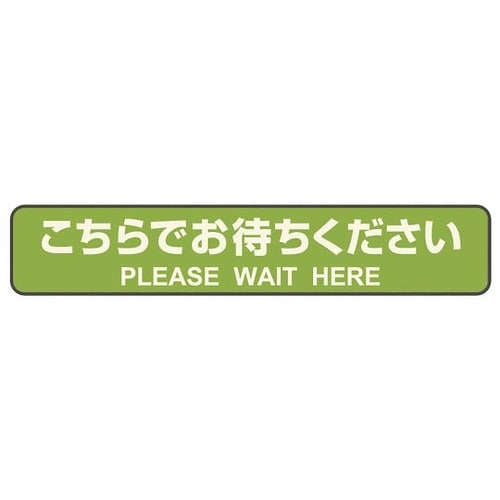 フロア誘導シール 停止線 SR031