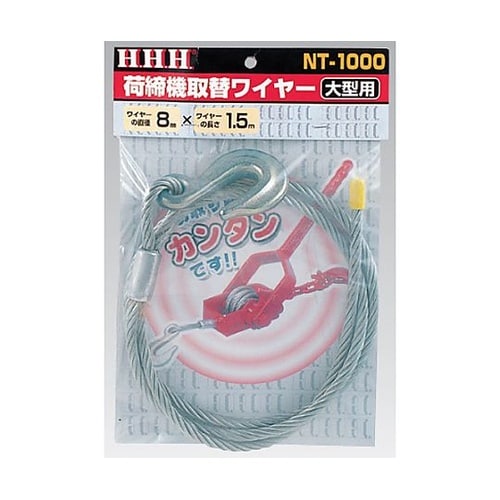 1000kg用 荷締機ワイヤー EA98