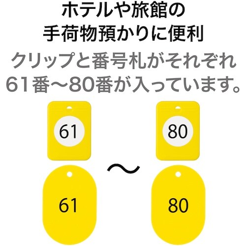 OP クロークチケット 61ー80番 黄 (20組