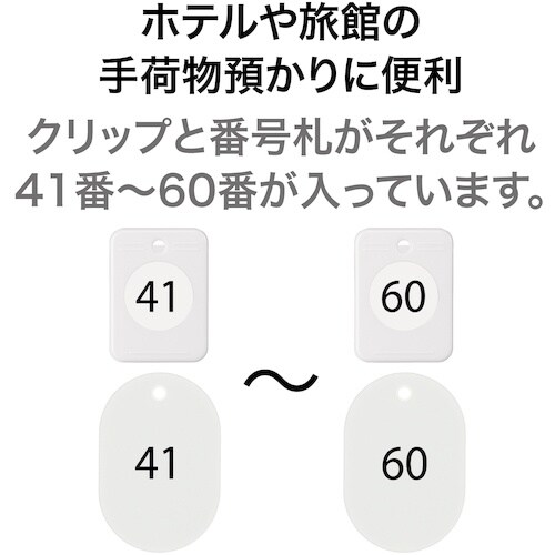 OP クロークチケット 41ー60番 白 (20組