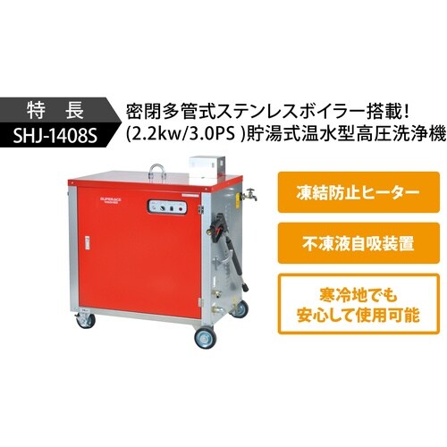 スーパー工業 200V温水高圧洗浄機 SHJ−14