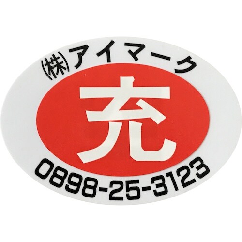 IM 安全標識 空充シール(別作) 充のみ(赤字に