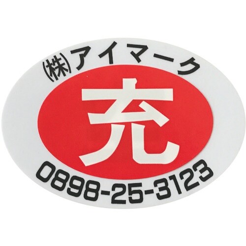 IM 安全標識 空充シール(別作) 空のみ(赤字に