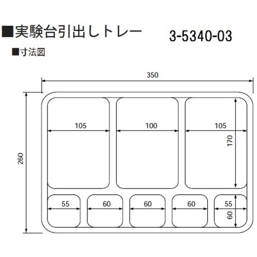 AS 実験台引出しトレー スクエア8