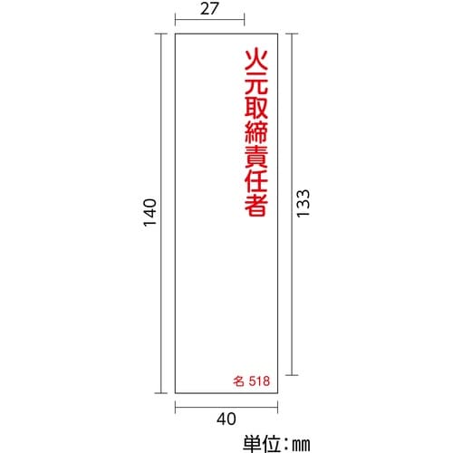 緑十字 責任者氏名標識 火元取締責任者 名518