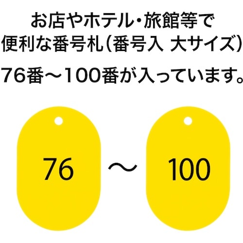 OP 番号札 大 番号入り76ー100 黄 (25