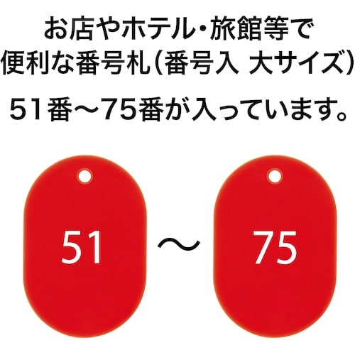 OP 番号札 大 番号入り51ー75 赤 (25枚