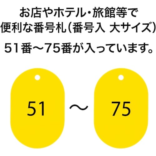 OP 番号札 大 番号入り51ー75 黄 (25枚