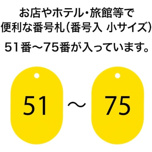 OP 番号札 小 番号入り51ー75 黄 (25枚