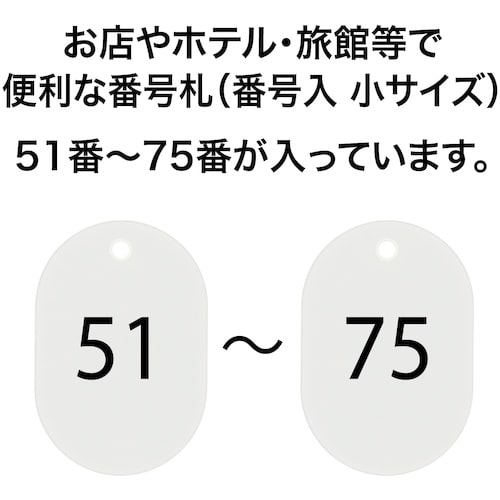 OP 番号札 小 番号入り51ー75 白 (25枚