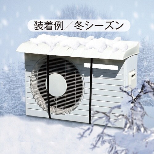 緑十字 熱中症予防対策商品 エアコン室外機用カバー