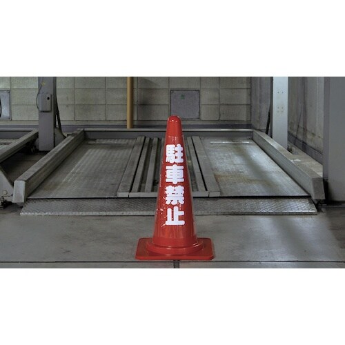 緑十字 コーンカバー標識(無反射タイプ) 車輌出入
