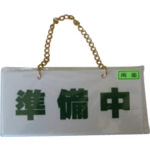 光 サインプレート 準備中ー営業中