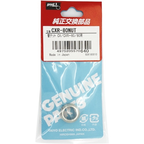 グット 替ナット CXR−60/80用