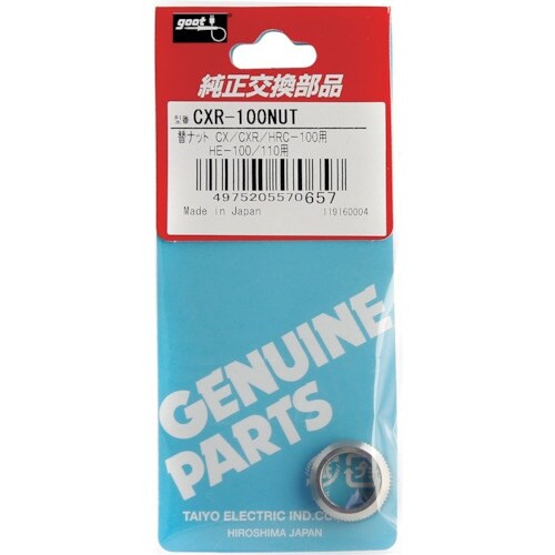 グット 替ナット CXR−100用