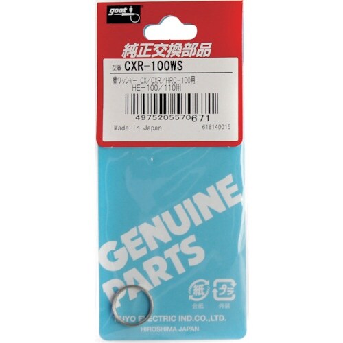 グット 替ワッシャ CXR−100用