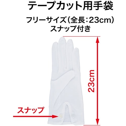 OP テープカット用手袋