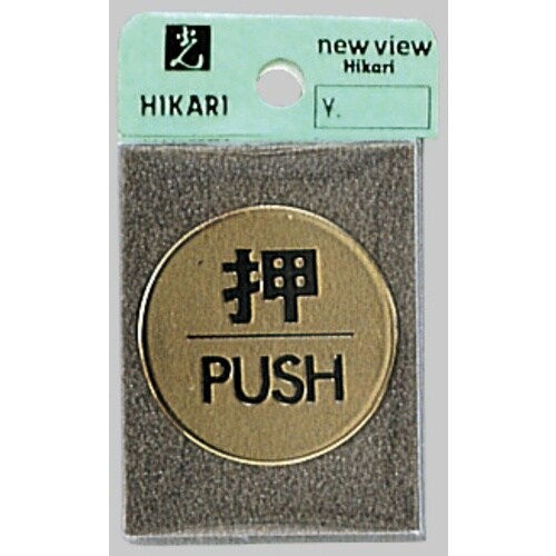 光 サインプレート 押 PUSH