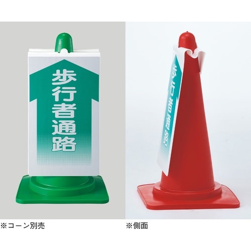 緑十字 コーンサイン標識 無地タイプ NCS−43