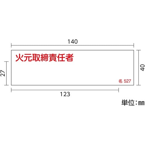 緑十字 責任者氏名標識 火元取締責任者 名527