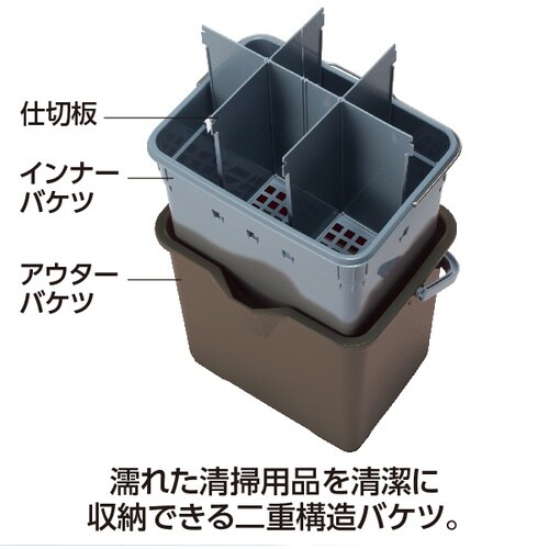 テラモト 仕切付きバケツ2ブラウン