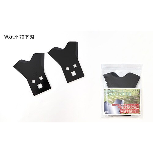 三陽金属 Wカット70下刃(2枚入り/セット)