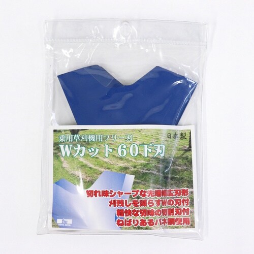 三陽金属 Wカット60下刃(2枚入り/セット)