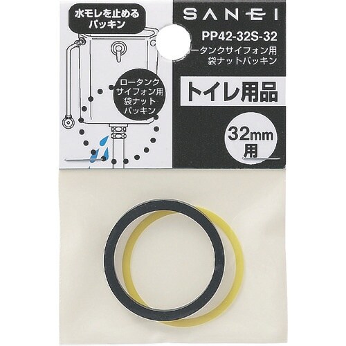 SANEI ロータンクサイフォン用袋ナットパッキン