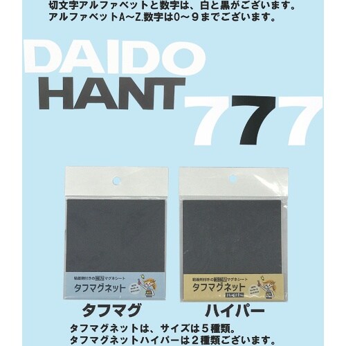 DAIDOHANT マグネット切り文字 ホワイト