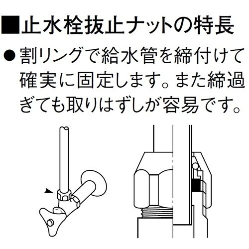 SANEI 止水栓抜止ナット