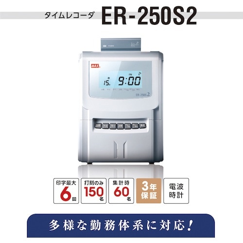 MAX タイムレコーダ ER−250S2【電波時計
