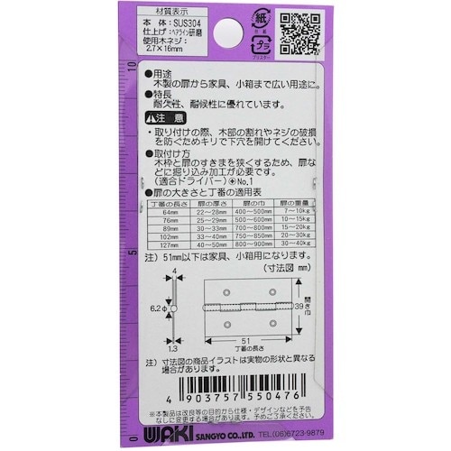 WAKI 厚口ステンレス丁番 VE‐047 51m