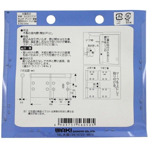 WAKI ステンハタ丁番 VF‐050 103mm