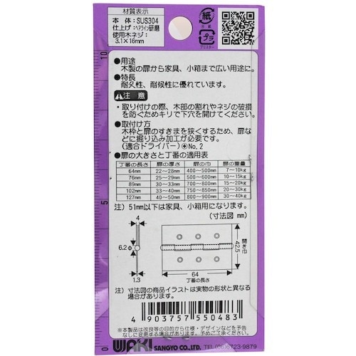 WAKI 厚口ステンレス丁番 VE‐048 64m