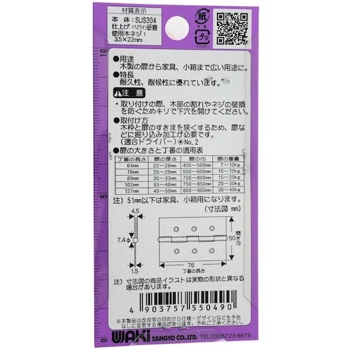 WAKI 厚口ステンレス丁番 VE‐049 76m