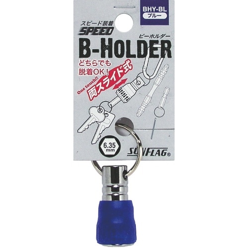 サンフラッグ ビーホルダー青カラビナなし