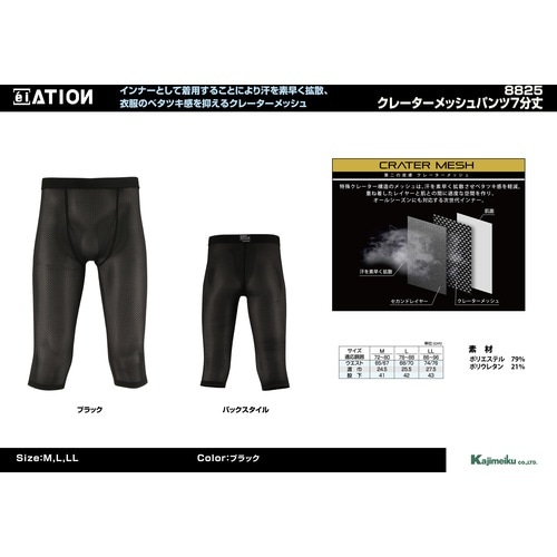 カジメイク 8825 クレーターメッシュパンツ7分