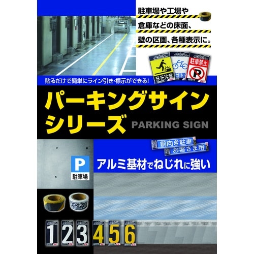 ニッぺ パーキングサイン 標識 足元注意 310m