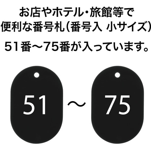 OP 番号札 小 番号入り51ー75 黒 (25枚