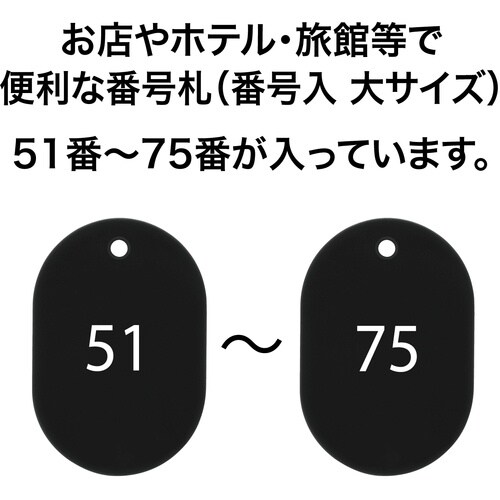 OP 番号札 大 番号入り51ー75 黒 (25枚