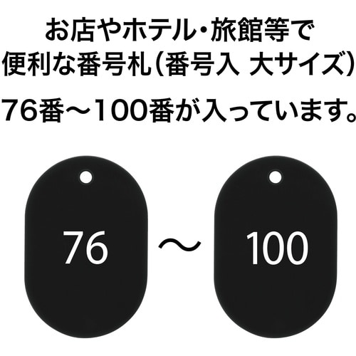 OP 番号札 大 番号入り76ー100 黒 (25