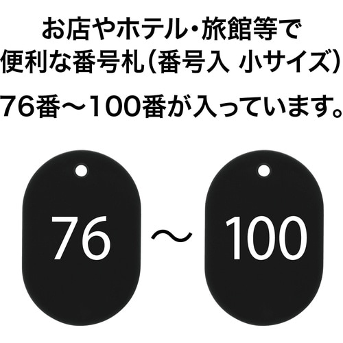 OP 番号札 小 番号入り76ー100 黒 (25