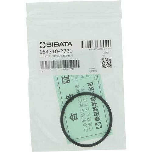 SIBATA Oリング パーフロ CPP 加圧容器