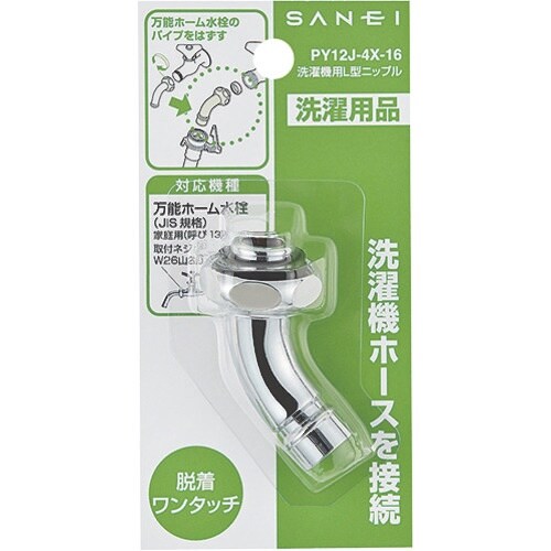 SANEI 洗濯機用L型ニップル