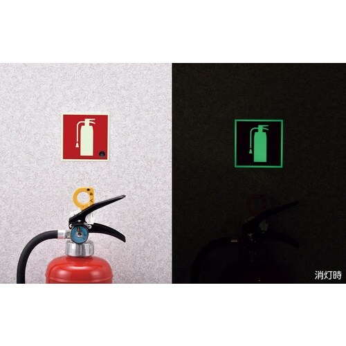 緑十字 中輝度蓄光標識 消火器マーク FR−100