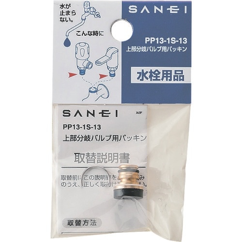 SANEI 上部分岐バルブ用パッキン