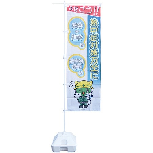 緑十字 のぼり旗 熱中症予防対策商品 熱中ノボリー