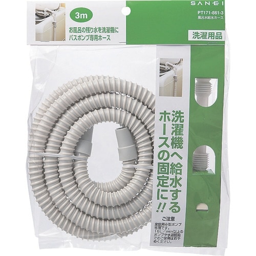 SANEI 風呂水給水ホース