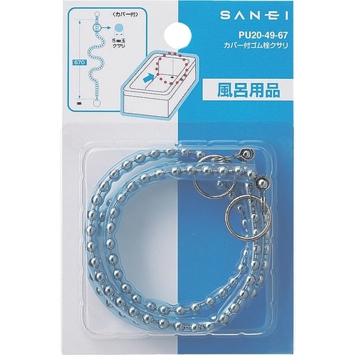 SANEI カバー付ゴム栓クサリ
